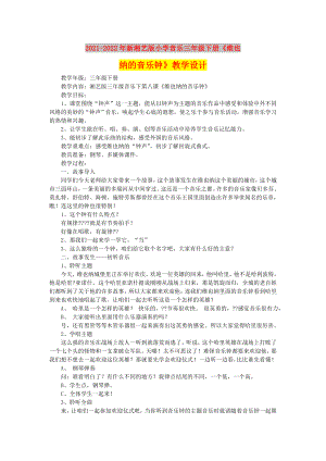 2021-2022年新湘藝版小學音樂三年級下冊《維也納的音樂鐘》教學設計