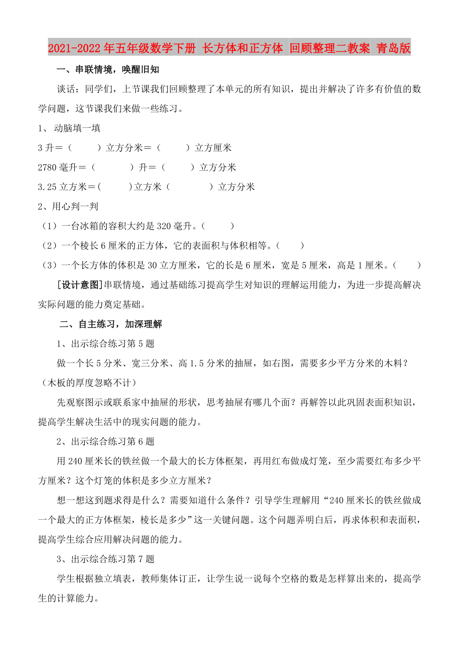 2021-2022年五年級數(shù)學(xué)下冊 長方體和正方體 回顧整理二教案 青島版_第1頁