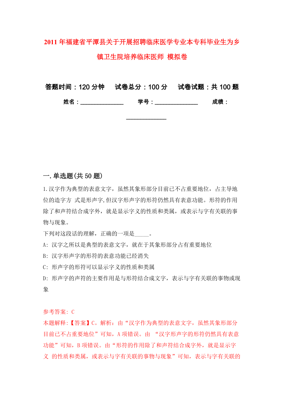 2011年福建省平潭縣關(guān)于開展招聘臨床醫(yī)學(xué)專業(yè)本?？飘厴I(yè)生為鄉(xiāng)鎮(zhèn)衛(wèi)生院培養(yǎng)臨床醫(yī)師 練習(xí)題及答案（第0版）_第1頁