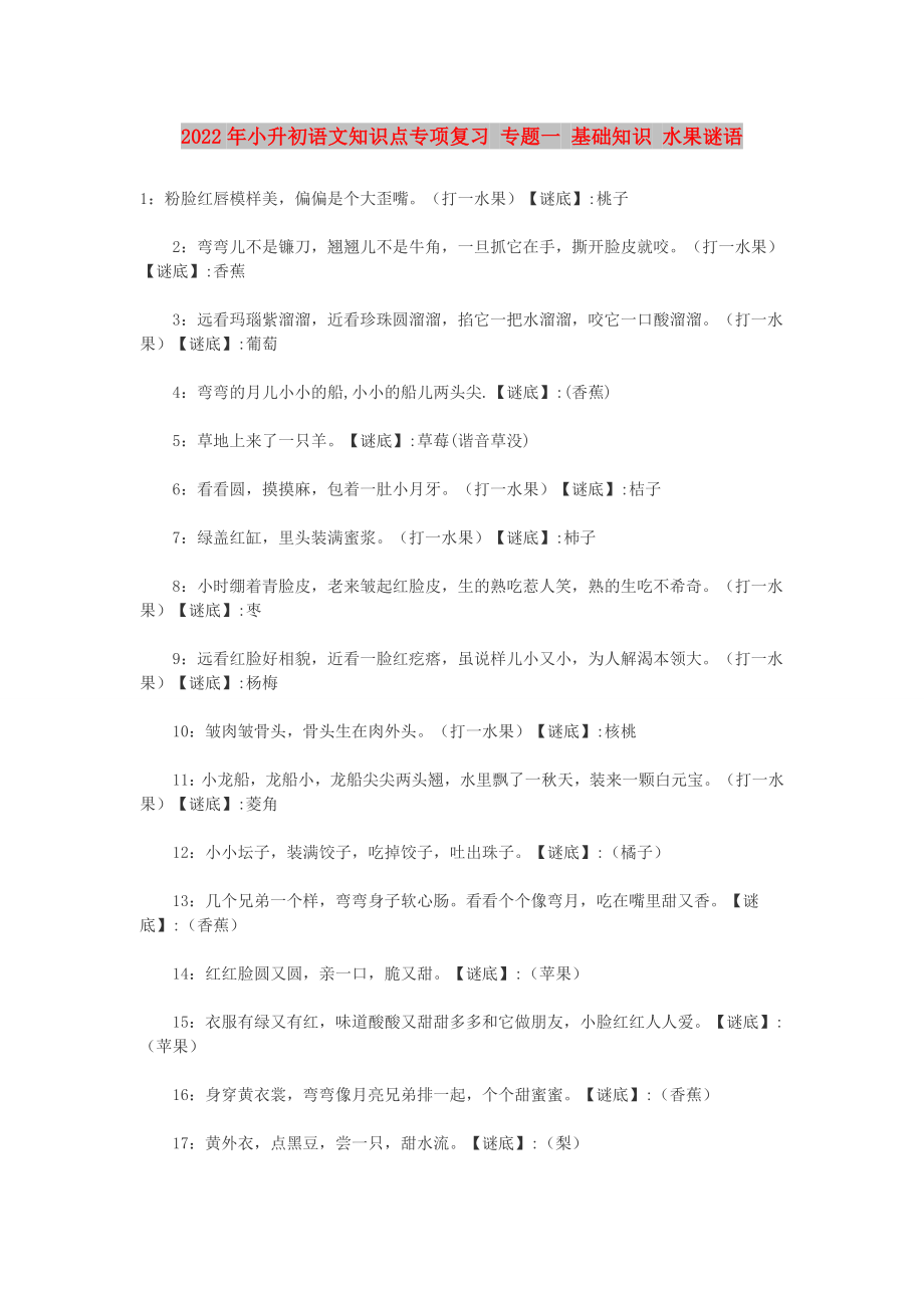 2022年小升初語文知識點專項復習 專題一 基礎知識 水果謎語_第1頁