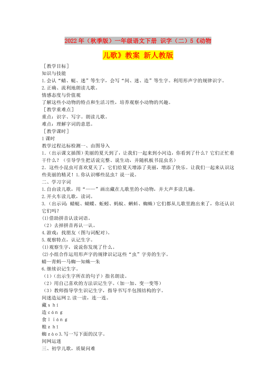 2022年（秋季版）一年級語文下冊 識字（二）5《動物兒歌》教案 新人教版_第1頁