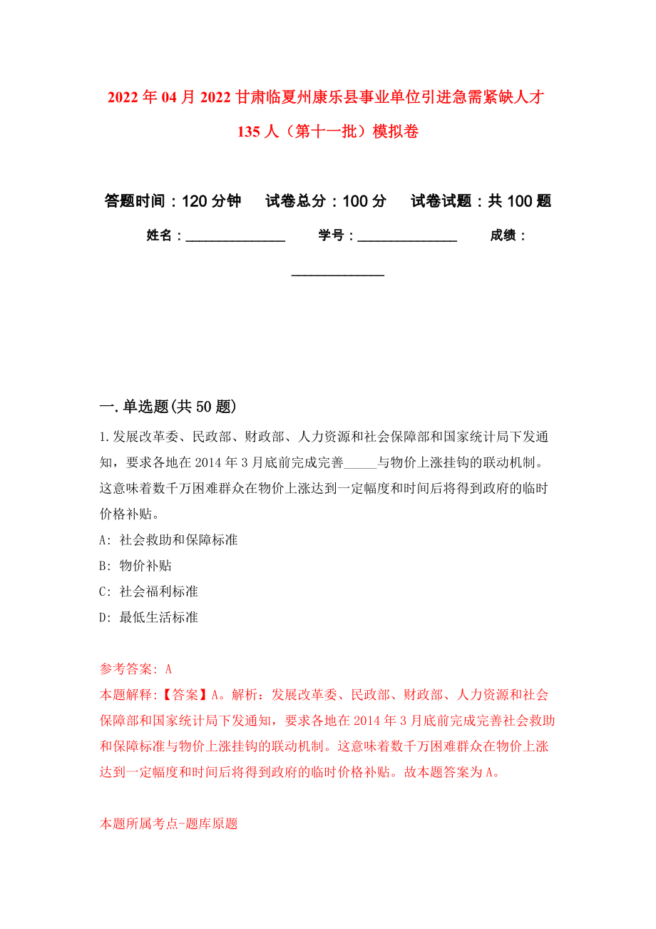 2022年04月2022甘肃临夏州康乐县事业单位引进急需紧缺人才135人（第十一批）练习题及答案（第7版）_第1页