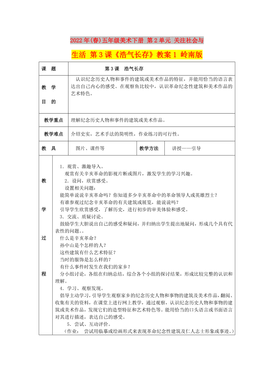 2022年(春)五年級美術(shù)下冊 第2單元 關(guān)注社會與生活 第3課《浩氣長存》教案1 嶺南版_第1頁