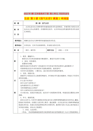 2022年(春)五年級(jí)美術(shù)下冊(cè) 第2單元 關(guān)注社會(huì)與生活 第3課《浩氣長(zhǎng)存》教案1 嶺南版