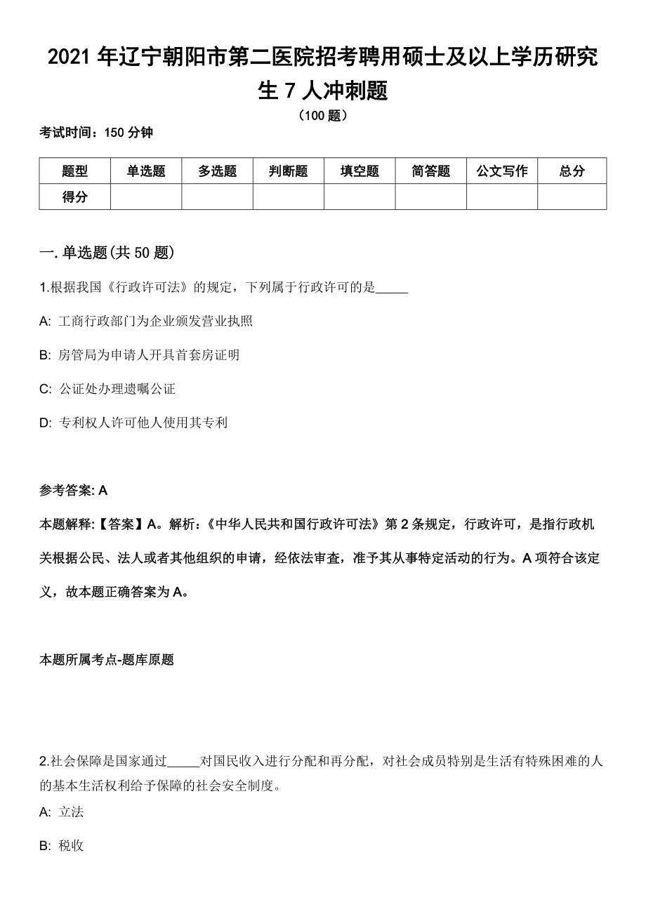 2021年遼寧朝陽(yáng)市第二醫(yī)院招考聘用碩士及以上學(xué)歷研究生7人沖刺題_第1頁(yè)