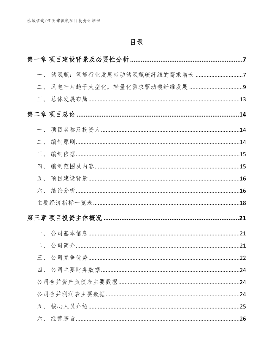 江阴储氢瓶项目投资计划书【模板】_第1页
