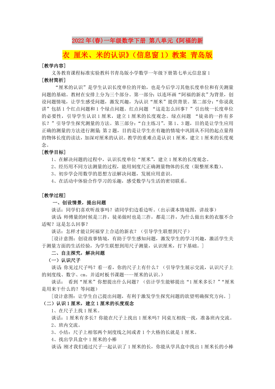 2022年(春)一年级数学下册 第八单元《阿福的新衣 厘米、米的认识》（信息窗1）教案 青岛版_第1页