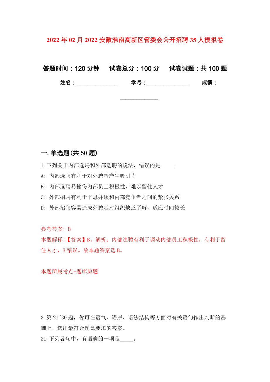 2022年02月2022安徽淮南高新区管委会公开招聘35人练习题及答案（第5版）_第1页