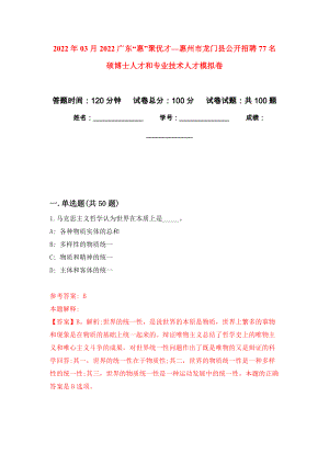2022年03月2022广东“惠”聚优才—惠州市龙门县公开招聘77名硕博士人才和专业技术人才模拟强化卷及答案解析（第9套）