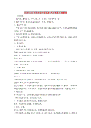 2021-2022年五年級科學上冊 火山教案1 冀教版