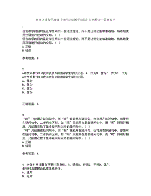 北京语言大学21秋《对外汉语教学语法》在线作业一答案参考60