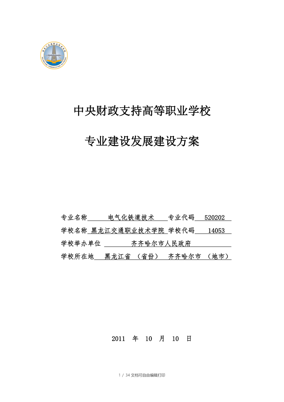 电气化铁道供电专业建设方案黑龙江_第1页