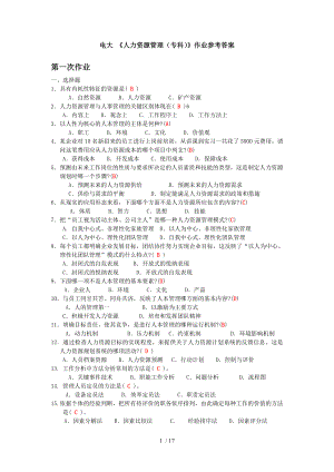 《人力資源管理(專科)》作業(yè)參考答案