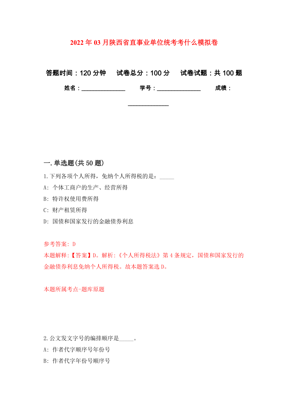 2022年03月陕西省直事业单位统考考什么练习题及答案（第5版）_第1页