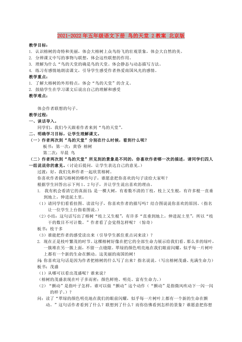 2021-2022年五年级语文下册 鸟的天堂 2教案 北京版_第1页
