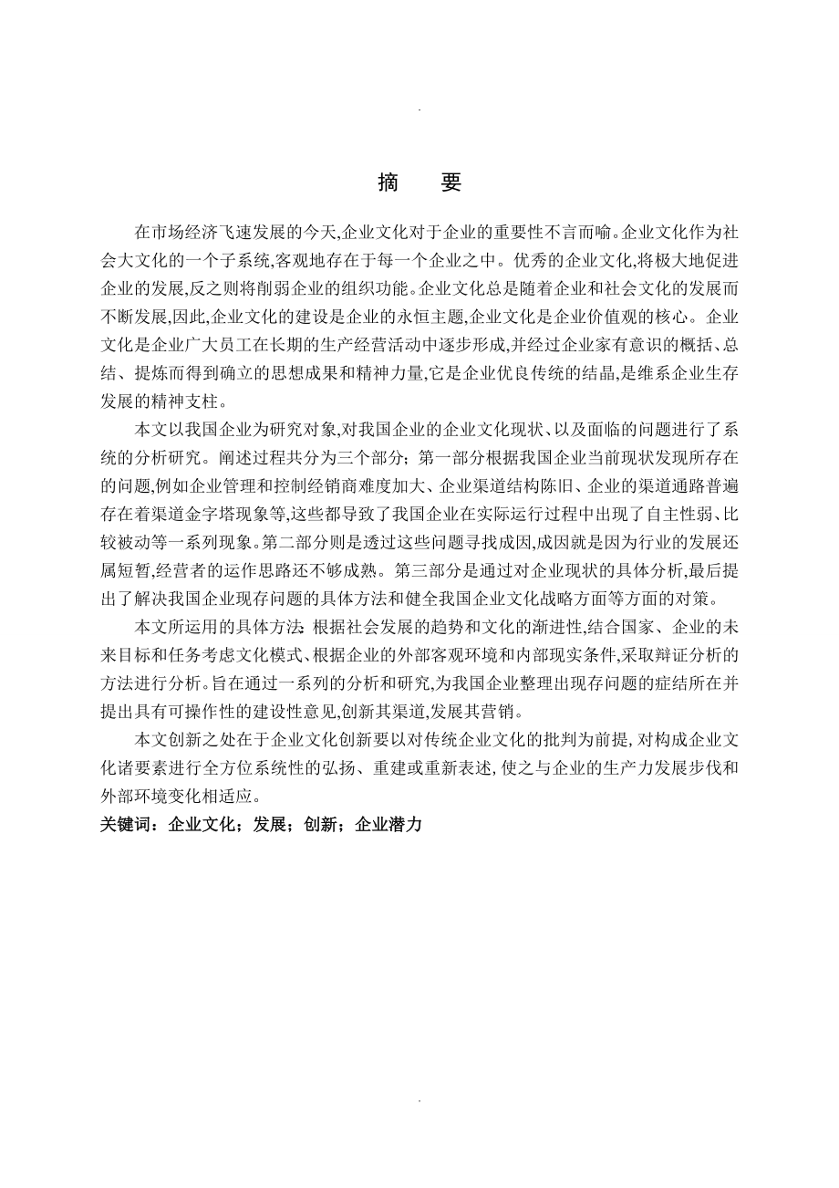 我國(guó)企業(yè)文化所存在的問題及原因分析及對(duì)策[論文doc]_第1頁(yè)