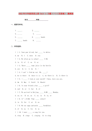 2022年六年級(jí)英語(yǔ)上冊(cè) Unit 1 習(xí)題（一）（無(wú)答案） 冀教版