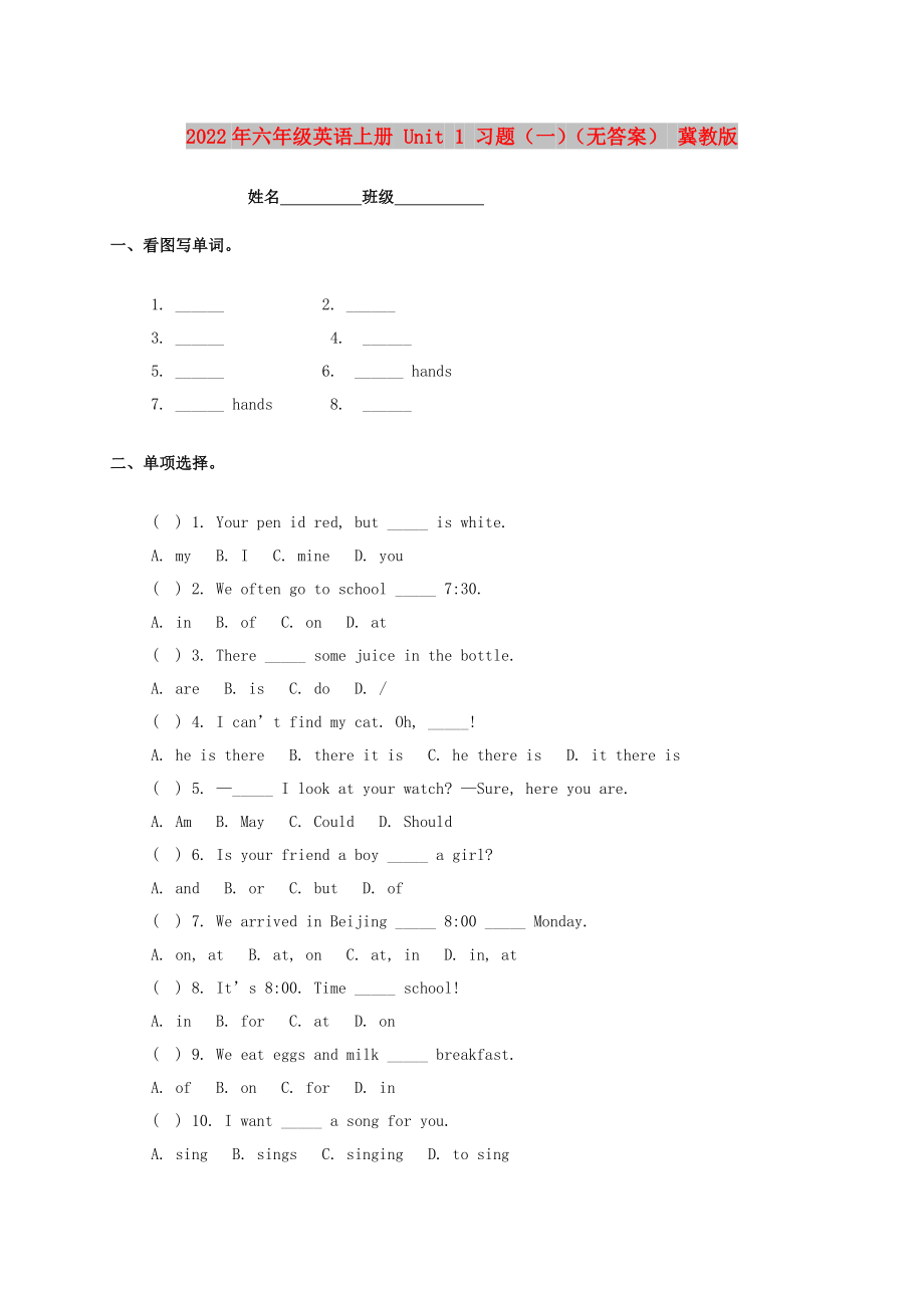 2022年六年級英語上冊 Unit 1 習題（一）（無答案） 冀教版_第1頁