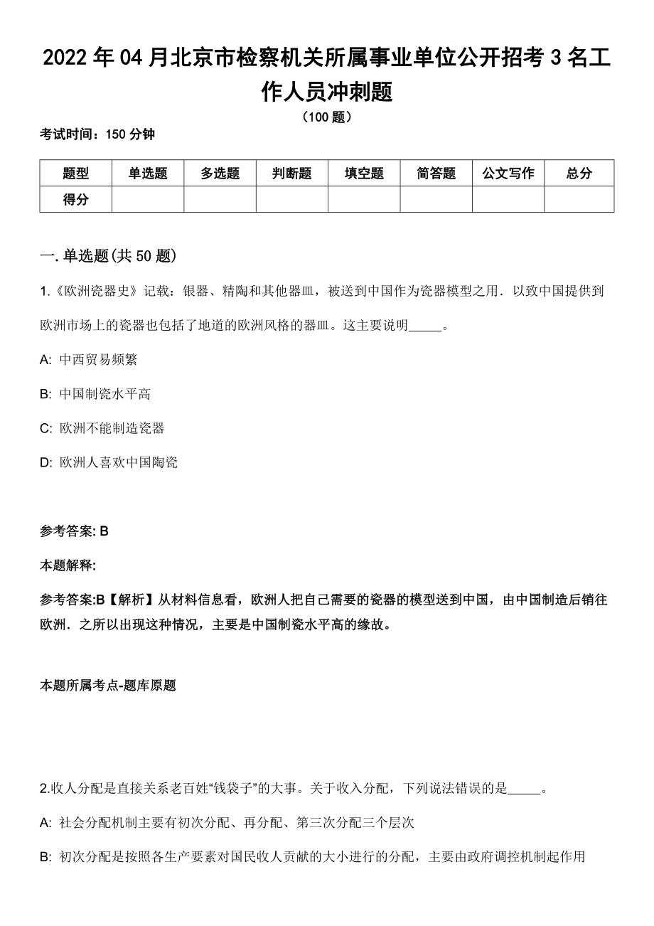 2022年04月北京市检察机关所属事业单位公开招考3名工作人员冲刺题_第1页
