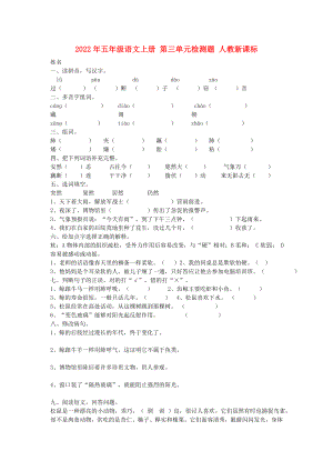 2022年五年級語文上冊 第三單元檢測題 人教新課標(biāo)