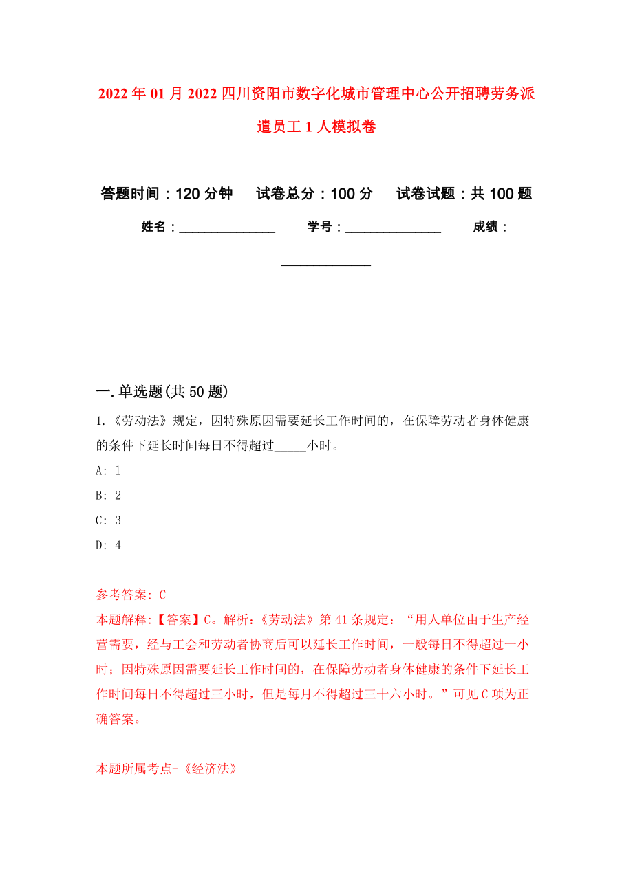 2022年01月2022四川资阳市数字化城市管理中心公开招聘劳务派遣员工1人练习题及答案（第9版）_第1页