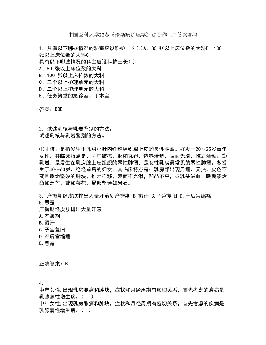 中国医科大学22春《传染病护理学》综合作业二答案参考70_第1页