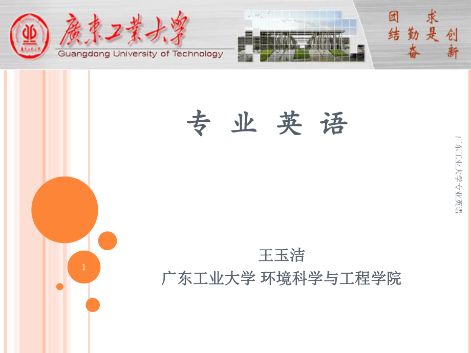 广东工业大学专业英语课件_第1页