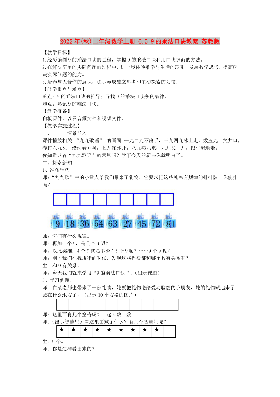 2022年(秋)二年級(jí)數(shù)學(xué)上冊(cè) 6.5 9的乘法口訣教案 蘇教版_第1頁(yè)