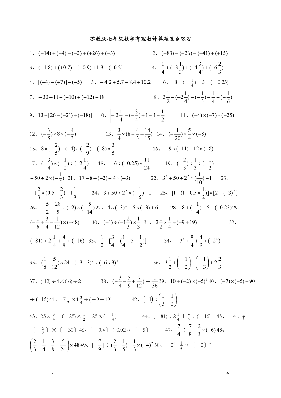 鹏搏教育苏教版七年级数学有理数计算题练习_第1页
