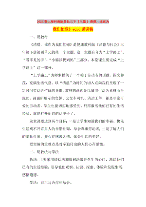 2022春上海科教版品社三下《主題1 清晨誰(shuí)在為我們忙碌》word說(shuō)課稿