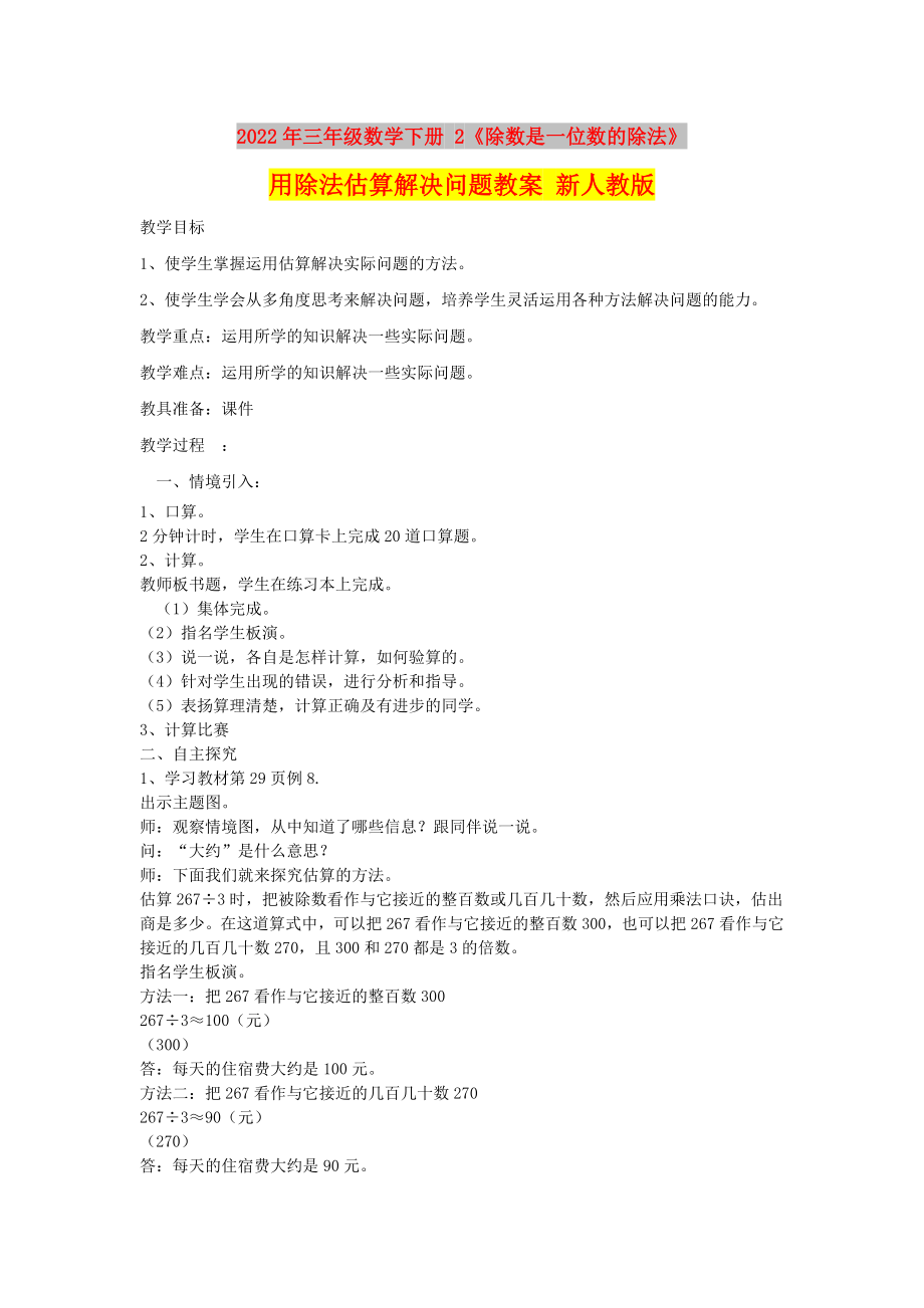 2022年三年级数学下册 2《除数是一位数的除法》用除法估算解决问题教案 新人教版_第1页