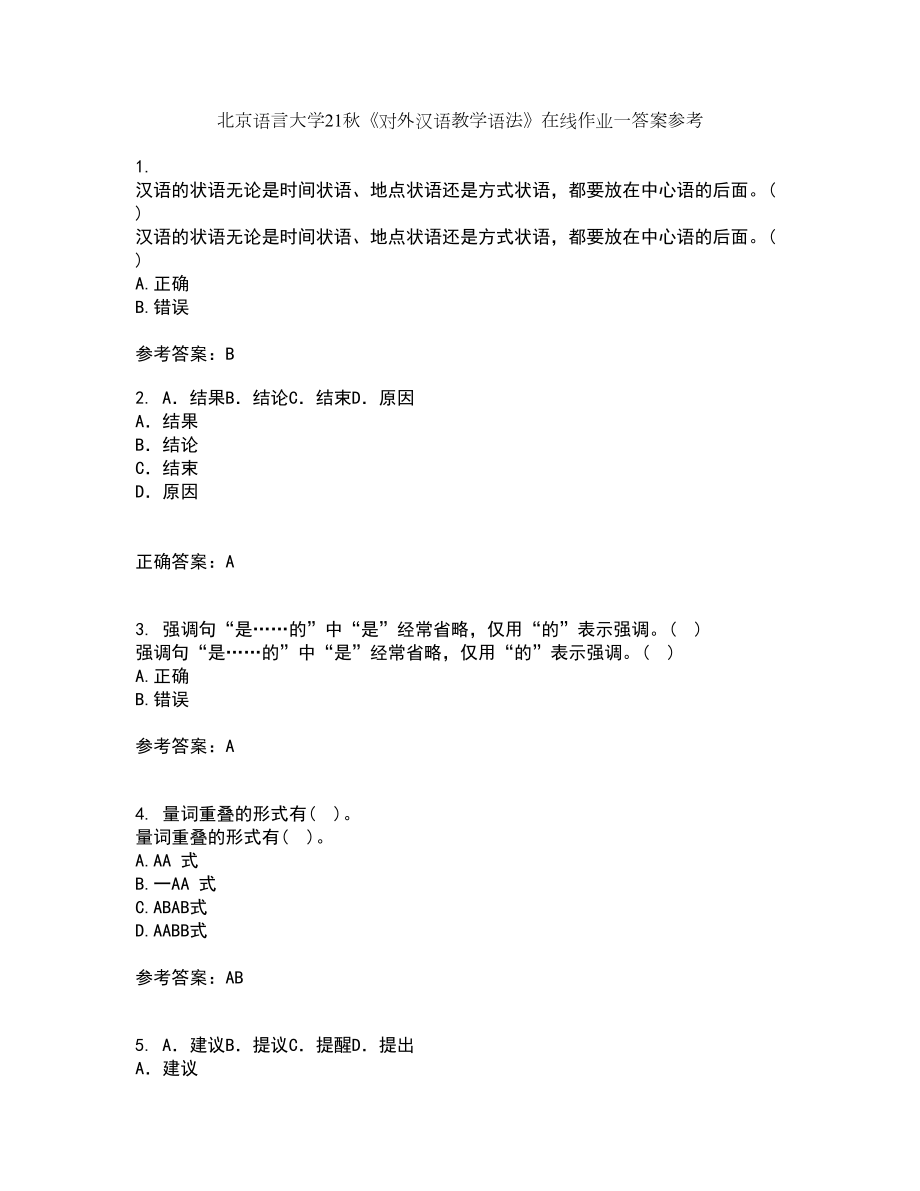 北京语言大学21秋《对外汉语教学语法》在线作业一答案参考34_第1页