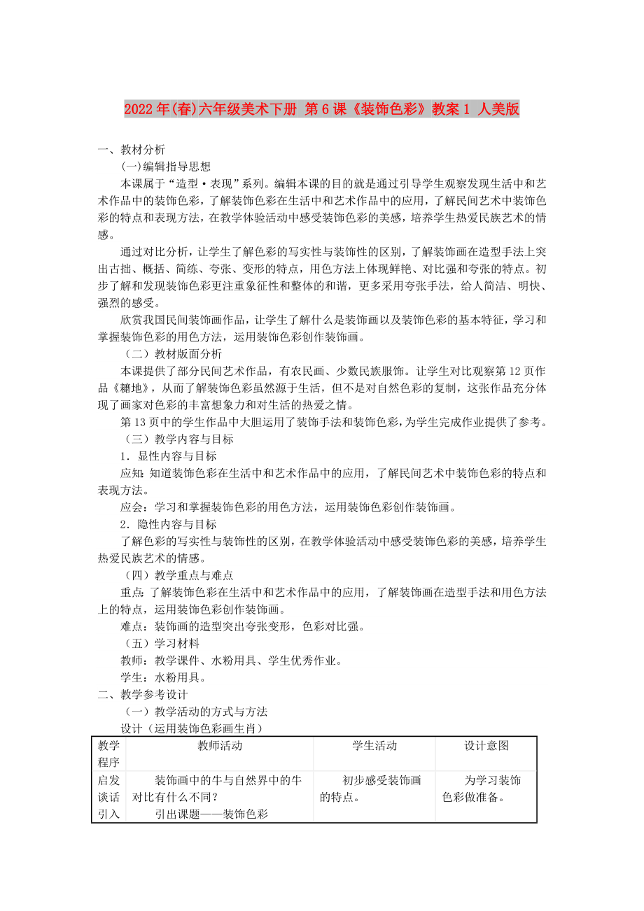 2022年(春)六年级美术下册 第6课《装饰色彩》教案1 人美版_第1页