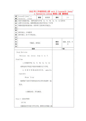 2022年三年級英語上冊 unit 2 Lesson15 Jenny’s favourite colour教案2篇 冀教版