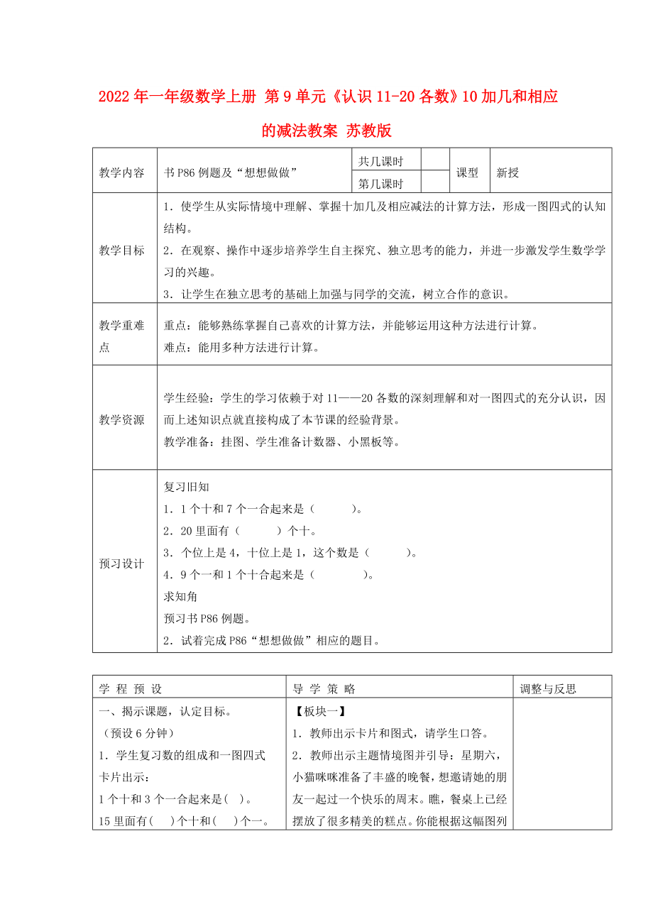 2022年一年级数学上册 第9单元《认识11-20各数》10加几和相应的减法教案 苏教版_第1页