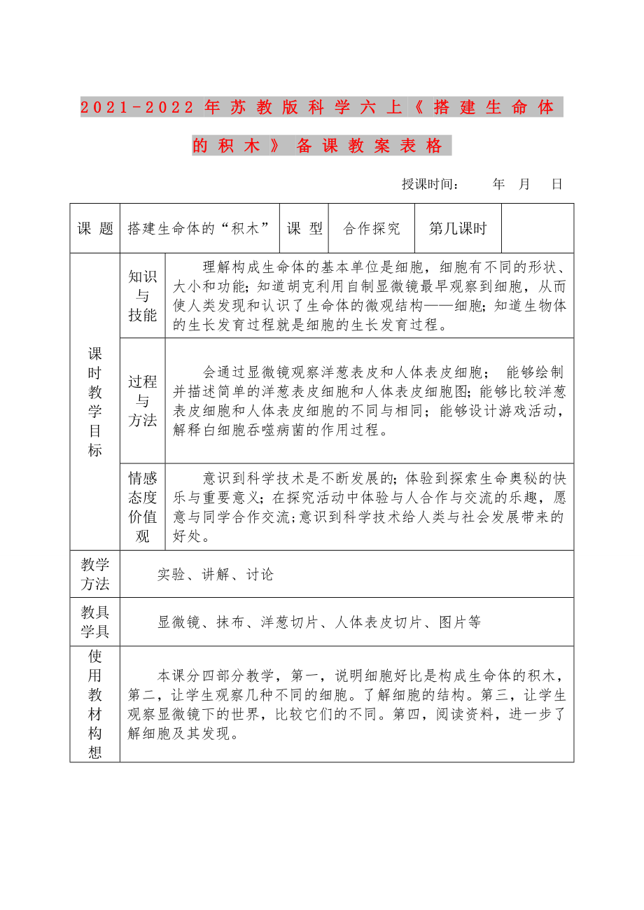 2021-2022年蘇教版科學(xué)六上《搭建生命體的積木》備課教案表格_第1頁