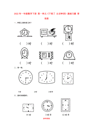 2022年一年級(jí)數(shù)學(xué)下冊(cè) 第一單元《下雨了 認(rèn)識(shí)鐘表》基礎(chǔ)習(xí)題 青島版