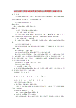 2022年(春)三年級音樂下冊 第六單元《全都認(rèn)識我》教案 蘇少版