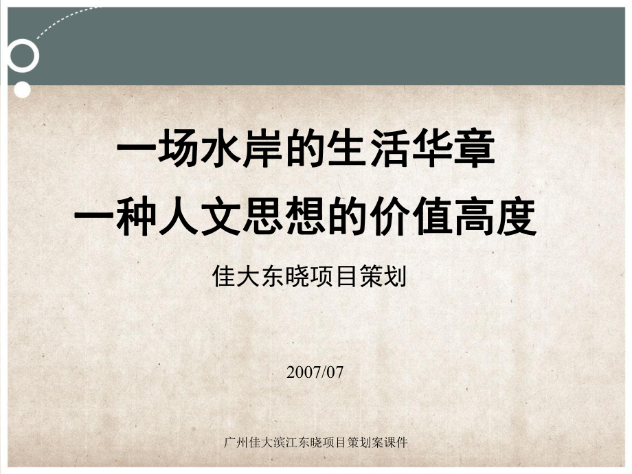 广州佳大滨江东晓项目策划案课件_第1页