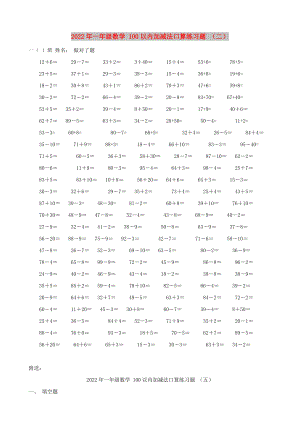 2022年一年級數(shù)學(xué) 100以內(nèi)加減法口算練習(xí)題 （二）