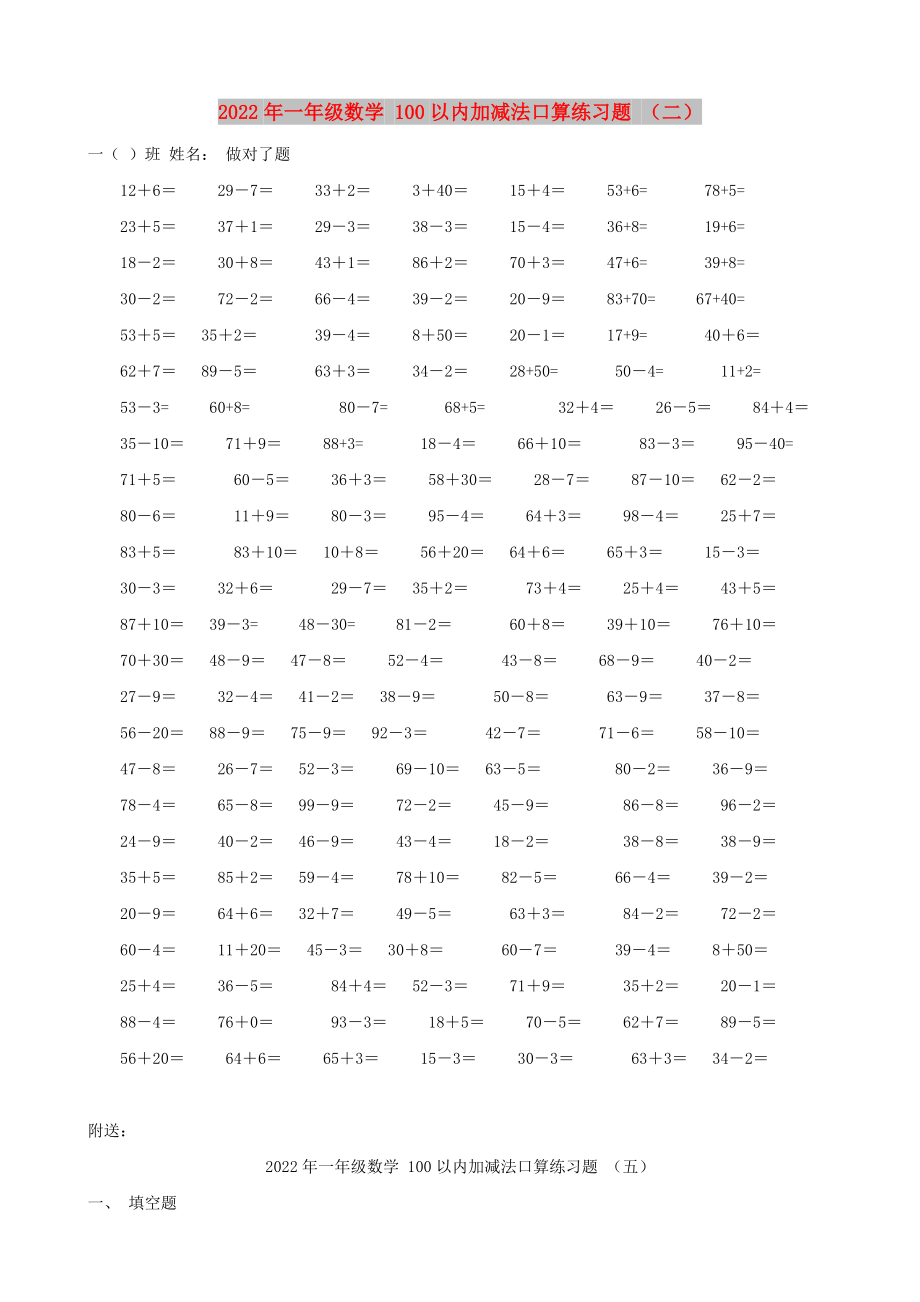 2022年一年級數(shù)學(xué) 100以內(nèi)加減法口算練習(xí)題 （二）_第1頁