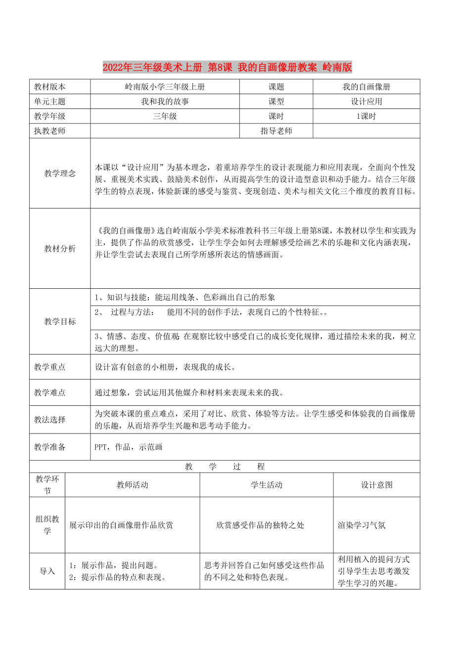 2022年三年級美術(shù)上冊 第8課 我的自畫像冊教案 嶺南版_第1頁