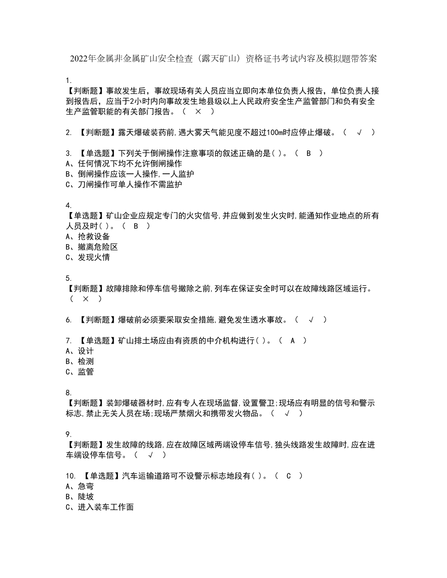 2022年金属非金属矿山安全检查（露天矿山）资格证书考试内容及模拟题带答案点睛卷93_第1页