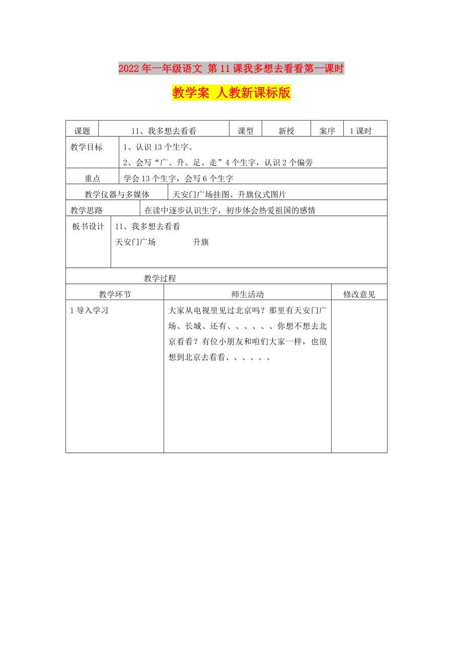 2022年一年級(jí)語(yǔ)文 第11課我多想去看看第一課時(shí)教學(xué)案 人教新課標(biāo)版_第1頁(yè)