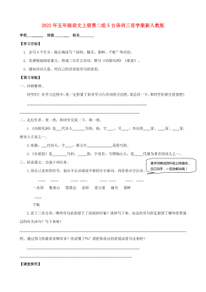 2022年五年級語文上冊第二組5古詩詞三首學案新人教版