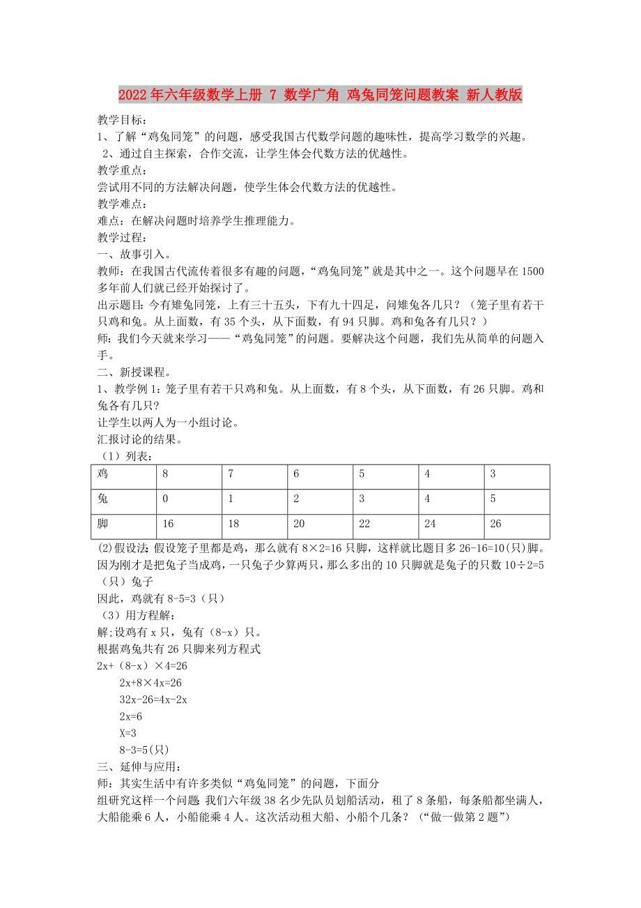 2022年六年級數(shù)學上冊 7 數(shù)學廣角 雞兔同籠問題教案 新人教版_第1頁