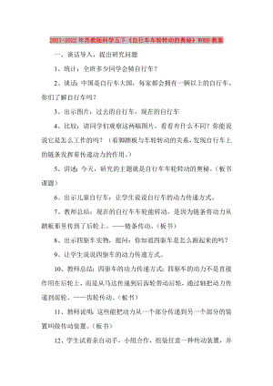 2021-2022年蘇教版科學(xué)五下《自行車車輪轉(zhuǎn)動的奧秘》WORD教案