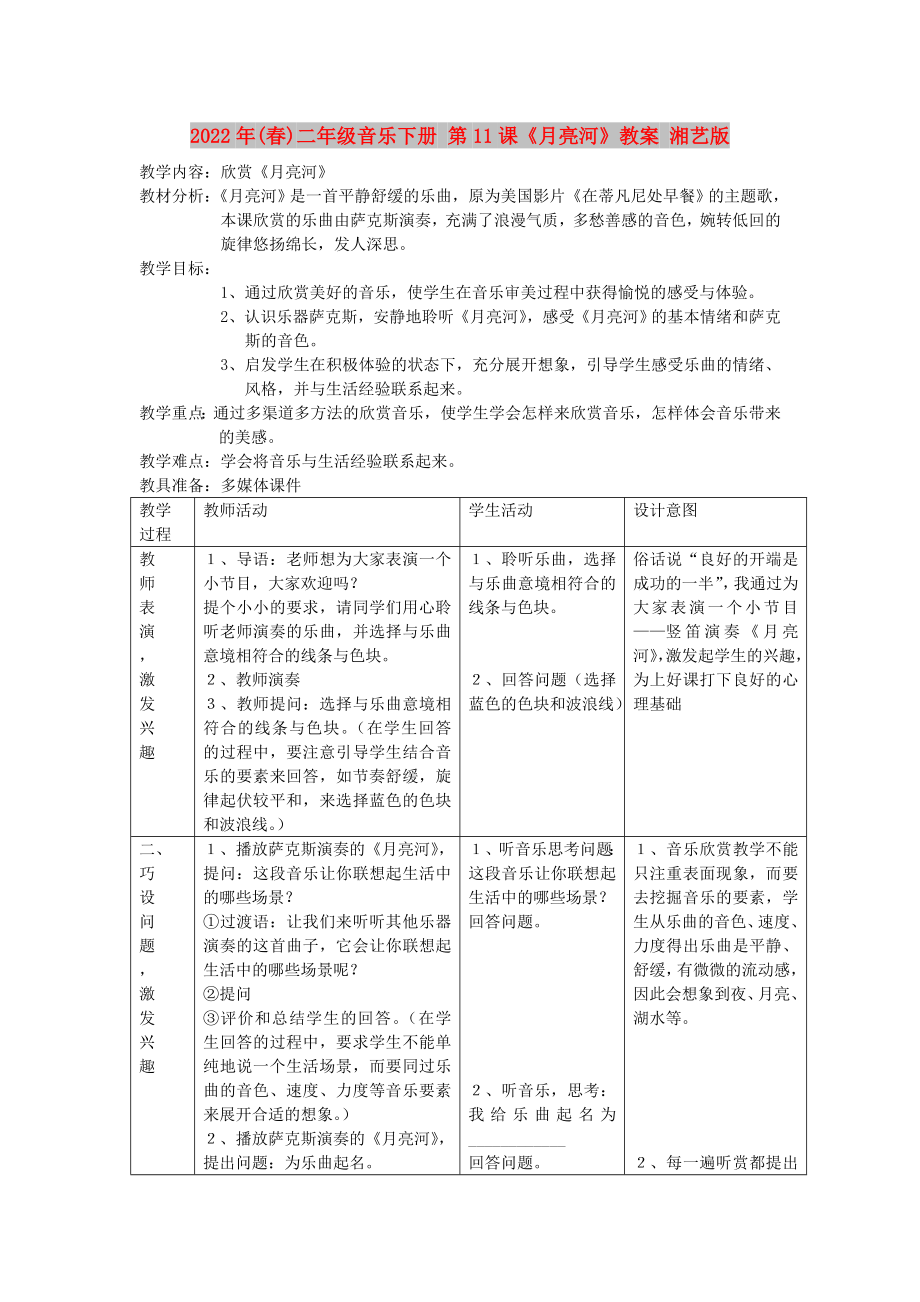 2022年(春)二年級音樂下冊 第11課《月亮河》教案 湘藝版_第1頁