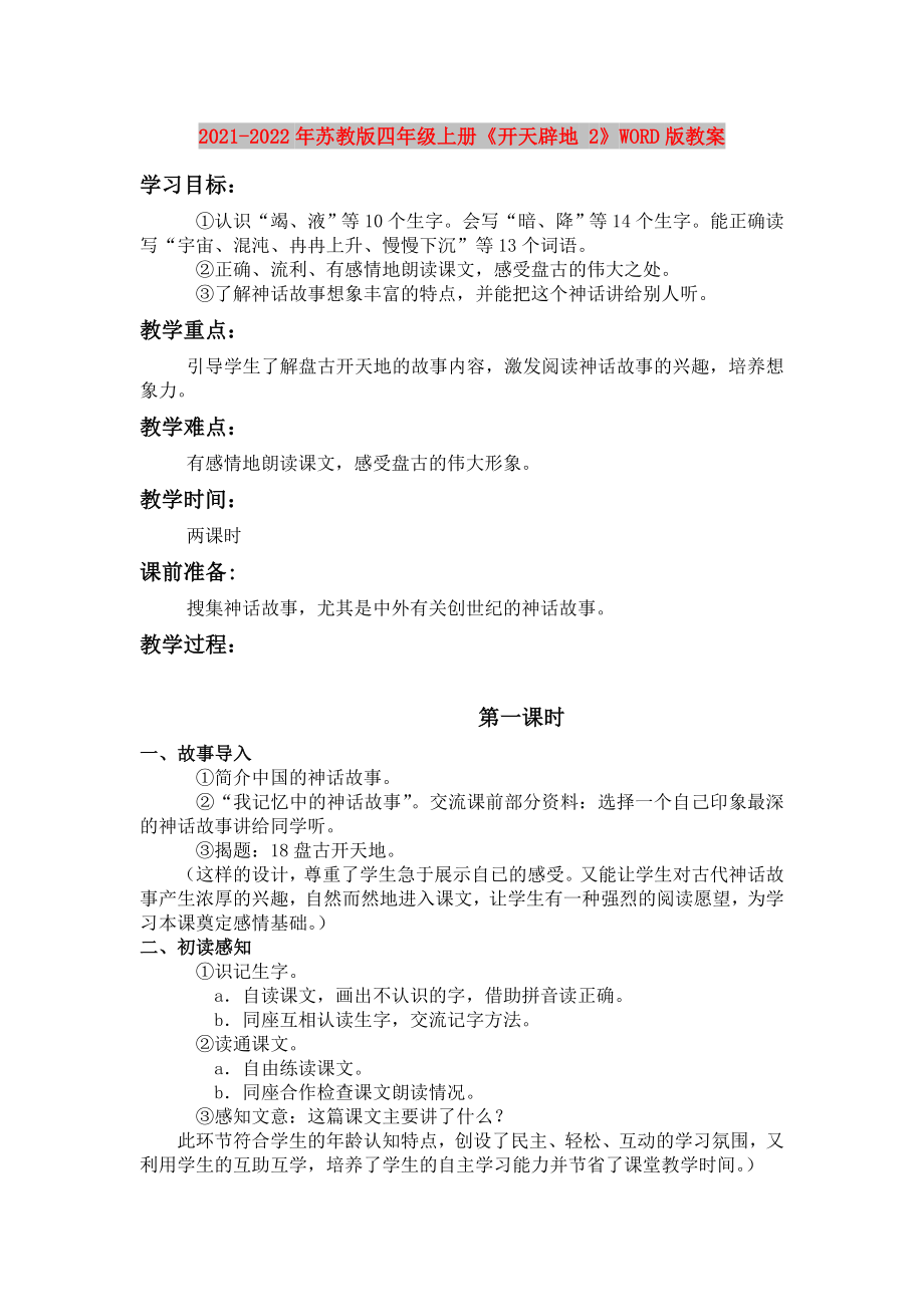 2021-2022年蘇教版四年級(jí)上冊(cè)《開(kāi)天辟地 2》WORD版教案_第1頁(yè)