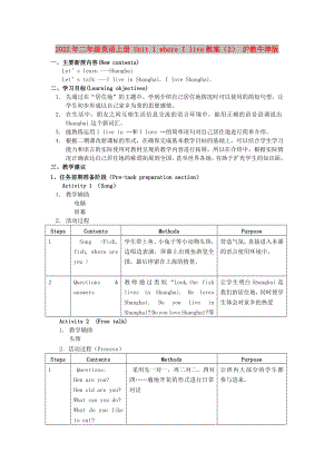 2022年二年級英語上冊 Unit 1 where I live教案（2） 滬教牛津版